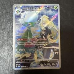 シロナのロズレイドAR 10枚セット まとめ売り 状態A】シロナのロズレイド AR (065/063) [sv9a] の通販・買取