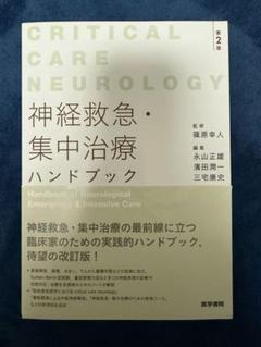 神経救急・集中治療ハンドブック Critical Care Neurology