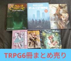TRPGルールブック・シナリオブック 6冊まとめ売りセット