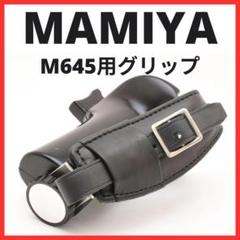 MAMIYA M645 TELEPLUS L型グリップ マミヤ 中古 マミヤ M645用 L型グリップ（A） 程度：AB(良品） | マミヤ
