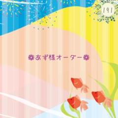 オーダー(191)浴衣飾り紐☆帯留め帯締め帯紐☆帯飾り紐