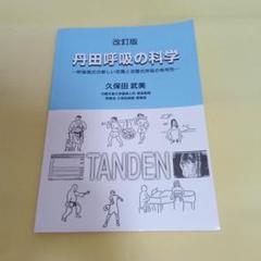 改訂版　丹田呼吸の科学