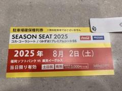 2025年3月30日（日）paypayドーム駐車券 千葉ロッテ戦