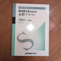 開成国立高突破対策必勝テキスト 理科 2025年最新】開成必勝の人気アイテム - メルカリ