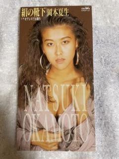 8cm CD 岡本夏生 絹の靴下 90年代アイドル 夏木マリカバー