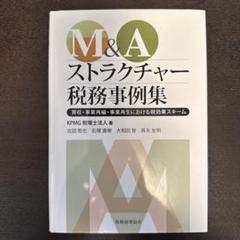 ■M&Aストラクチャー税務事例集■企業買収 組織再編