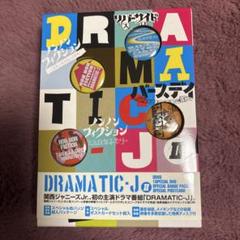 2025年最新】DRAMATIC-Jの人気アイテム - メルカリ