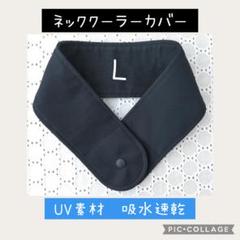 ⭐️メルカリ便　L　ネッククーラー　アイスノンカバー　黒　氷結ベルト　UVカット