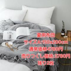 涼しい布団 掛け布団 夏布団 軽い 薄い布団 柔かい布団 快適 快眠布団