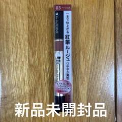 【新品未開封品⠀】★キスミーフェルム ★ 紅筆リキッドルージュ 03 ベージュ系のサムネイル