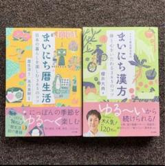 【2冊セット】まいにち暦生活 日本の暮らしを楽しむ365のコツ・まいにち漢方