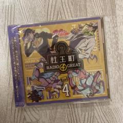 ラジオcd ジョジョの奇妙な冒険 ダイヤモンドは砕けない 杜王町radio 4 Great Vol 4の中古 未使用品 メルカリ
