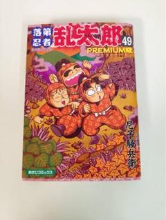 初版 落第忍者乱太郎 忍たま乱太郎 コミック プレミアム版 49巻 裏話付き 落第忍者乱太郎 49巻 プレミアム版 初版 - メルカリ