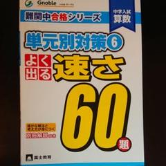 中学受験グノーブル算数科の中古/未使用品 - メルカリ 中学受験グノーブル算数科の中古/未使用品 - メルカリ