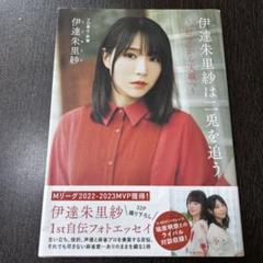 伊達朱里紗は二兎を追う ～「好き」から天職へ～