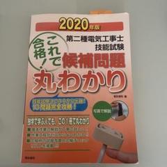 これで合格! 第二種電気工事士 技能試験 2020年版