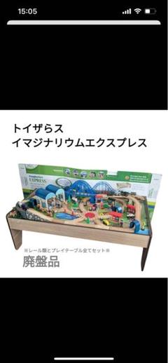 電車テーブルセット 完成品 - 木製「イマジナリウム シティ セントラル」 2025年最新】イマジナリウム テーブルの人気アイテム - メルカリ