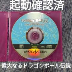 セガサターン ドラゴンボールZ 偉大なるドラゴンボール伝説