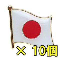 10個セット】日本国旗 ピンバッジ☆ピンバッチ ピンズ 日章旗