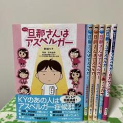 旦那さんはアスペルガー 6冊セット　野波ツナ　奥さんはカサンドラ