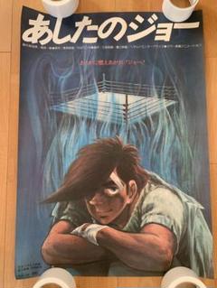 あしたのジョーポスター（タテ約84センチ×ヨコ約60センチ