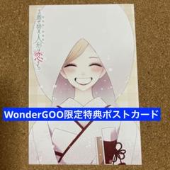 お客様は神様です　ポストカード　WonderGOO限定 新品未開封】泡沫のユークロニア -trail- WonderGOO特典
