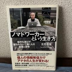 ノマドワーカーという生き方 立花岳志著