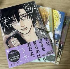 鯛代くん、君ってやつは。4巻セット 山田