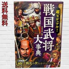 戦国武将大事典/歴史まんが　日本史　社会　読書　自由研究　中学受験　調べ学習