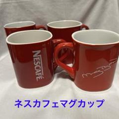 2025年最新】ネスカフェ 非売品の人気アイテム - メルカリ