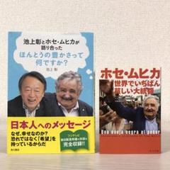 ホセ・ムヒカ世界でいちばん貧しい大統領　ほんとうの豊かさって何ですか？　池上彰
