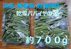 700g×２専用出品　(国産・高品質)乾燥パパイヤの茎 700g×2専用出品 (国産・高品質)乾燥パパイヤの茎 - メルカリ