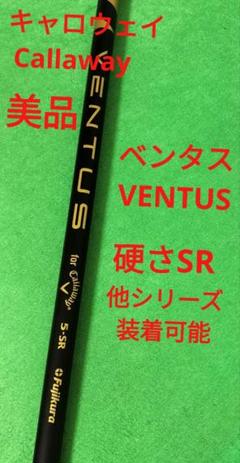 希少　ベンタス　キャロウェイ純正　７W シャフト　SRフレックス「即購入大歓迎」 2025年最新】ベンタス キャロウェイ srの人気アイテム - メルカリ