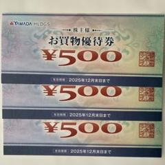 ヤマダホールディングス 株主優待 1500円分 ヤマダ電機のサムネイル