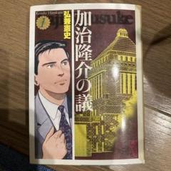 2025年最新】加治隆介の議の人気アイテム - メルカリ