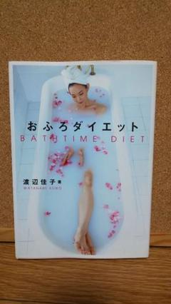 おふろダイエット