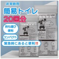 携帯ミニトイレ 簡易トイレ 非常用 20回分 防災グッズ 緊急時 災害用のサムネイル