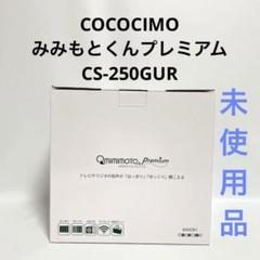 【未使用品】ユーキャン ココチモ みみもとくんプレミアム CS-250GUR ユーキャン ココチモ みみもとくん プレミアム CS-250GUR - メルカリ