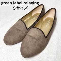 【美品】グリーンレーベルリラクシング フラット パンプス S 21cm