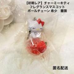 【初期レア】チャーミーキティ　フレグランスマスコット　ボールチェーン 希少　薔薇