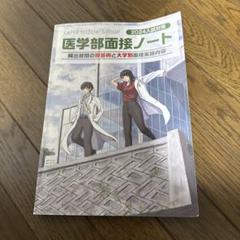 2025年最新】医学部面接ノートの人気アイテム - メルカリ