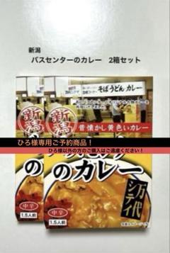 【てんご予約商品！】新潟 バスセンターのカレー 10箱セット ひろ様専用ご予約商品！】新潟 バスセンターのカレー2個セット