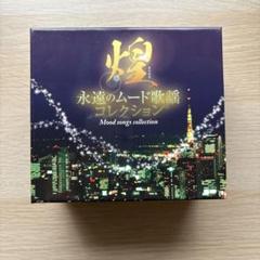 CD ムード歌謡のすべて 12枚組 まとめ売り ※1枚欠品 ⑦ 楽天市場】煌 永遠のムード歌謡コレクション CD7枚組 全126曲