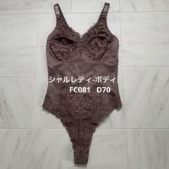 シャルレFC081 D70