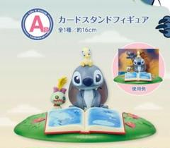スティッチ 1番くじ A賞　カードスタンドフィギュア A賞：カードスタンドフィギュア - 「リロ＆スティッチ」一番くじ