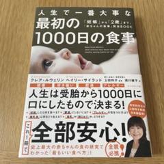 人生で一番大事な 最初の1000日の食事 「妊娠」から「2歳」まで、「赤ちゃん…