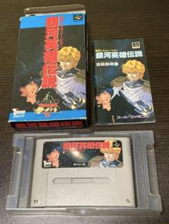 SFC 銀河英雄伝説 箱説明書付き