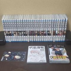 呪術廻戦 0〜30巻 ＋特典 計31冊 呪術廻戦全巻セット(0～30巻) | 宮脇書店オンラインストア