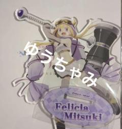 e マギアレコード　魔法少女まどか⭐︎マギカ外伝　アクリルスタンド　深月フェリシア