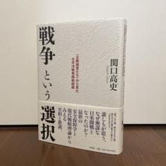 戦争という選択